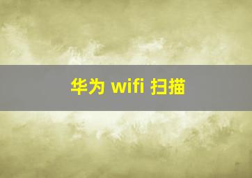 华为 wifi 扫描